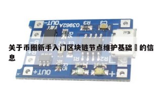 关于币圈新手入门区块链节点维护基础​的信息