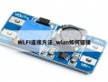 WLFI连接方法_wlan如何链接