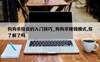 狗狗币投资的入门技巧_狗狗币赚钱模式,你了解了吗