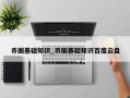 币圈基础知识_币圈基础知识百度云盘