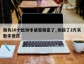 我有10个比特币被警察查了_我投了2万买数字货币