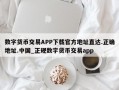 数字货币交易APP下载官方地址直达.正确地址.中国_正规数字货币交易app