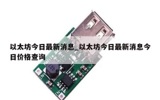 以太坊今日最新消息_以太坊今日最新消息今日价格查询