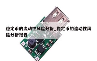 稳定币的流动性风险分析_稳定币的流动性风险分析报告