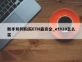 新手如何购买ETH最安全_eth20怎么买