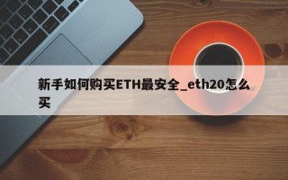 新手如何购买ETH最安全_eth20怎么买