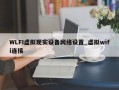 WLFI虚拟现实设备网络设置_虚拟wifi连接