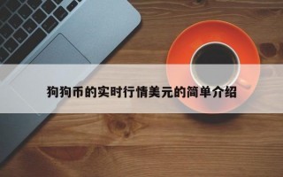 狗狗币的实时行情美元的简单介绍