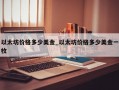以太坊价格多少美金_以太坊价格多少美金一枚