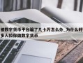 被数字货币平台骗了几十万怎么办_为什么好多人拉你做数字货币