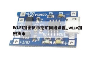 WLFI加密货币挖矿网络设置_wice加密货币