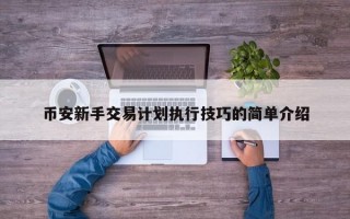 币安新手交易计划执行技巧的简单介绍