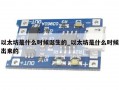 以太坊是什么时候诞生的_以太坊是什么时候出来的