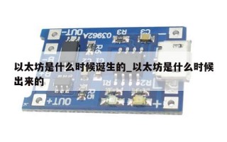 以太坊是什么时候诞生的_以太坊是什么时候出来的