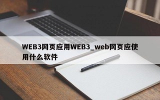WEB3网页应用WEB3_web网页应使用什么软件