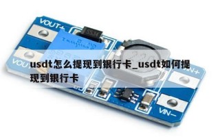usdt怎么提现到银行卡_usdt如何提现到银行卡
