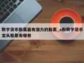 数字货币股票最有潜力的股票_a股数字货币龙头股票有哪些