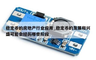 稳定币的房地产行业应用_稳定币的发展和兴盛可能会经历哪些阶段