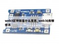web3区块链是什么意思_web30有哪些币