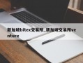新加坡bitex交易所_新加坡交易所venture