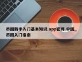币圈新手入门基本知识.app官网.中国_币圈入门指南