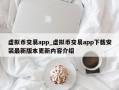 虚拟币交易app_虚拟币交易app下载安装最新版本更新内容介绍