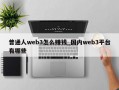 普通人web3怎么赚钱_国内web3平台有哪些