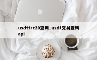 usdttrc20查询_usdt交易查询api