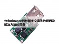 包含Binance钱包新手交易失败原因及解决方法的词条