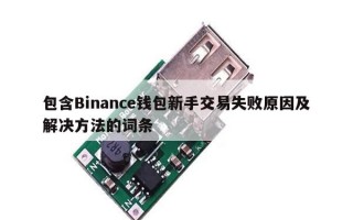 包含Binance钱包新手交易失败原因及解决方法的词条