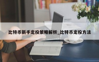 比特币新手定投策略解析_比特币定投方法