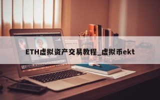 ETH虚拟资产交易教程_虚拟币ekt