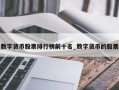 数字货币股票排行榜前十名_数字货币的股票