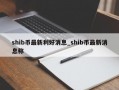 shib币最新利好消息_shib币最新消息称