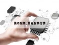 美币股票_美元股票行情