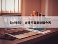 《比特币》_比特币最新价格今天