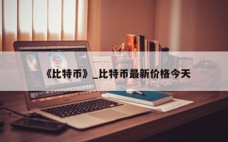 《比特币》_比特币最新价格今天