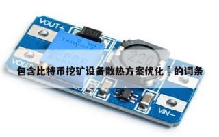 包含比特币挖矿设备散热方案优化​的词条