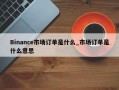 Binance市场订单是什么_市场订单是什么意思