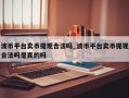 波币平台卖币提现合法吗_波币平台卖币提现合法吗是真的吗