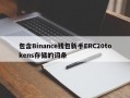 包含Binance钱包新手ERC20tokens存储的词条