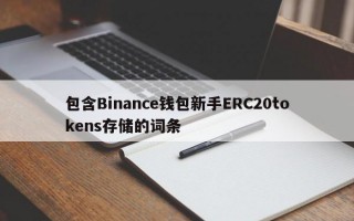包含Binance钱包新手ERC20tokens存储的词条