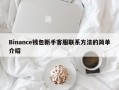 Binance钱包新手客服联系方法的简单介绍