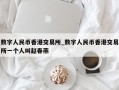 数字人民币香港交易所_数字人民币香港交易所一个人叫赵春燕