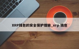 XRP钱包的安全保护措施_xrp 钱包