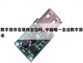 数字货币交易所合法吗_中国唯一合法数字货币