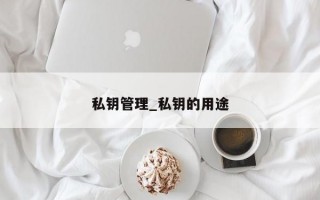 私钥管理_私钥的用途