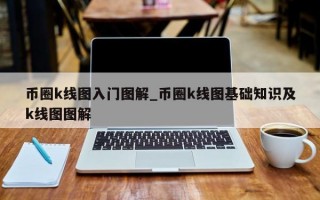 币圈k线图入门图解_币圈k线图基础知识及k线图图解