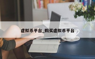 虚拟币平台_购买虚拟币平台