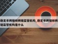 稳定币跨链桥跨链监管机构_稳定币跨链桥跨链监管机构是什么